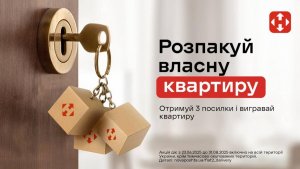 Розпакуй власну квартиру!